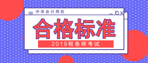 2019稅務(wù)師合格標準