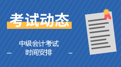 中級會計考試時間
