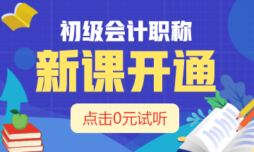 初級(jí)新課開(kāi)通0元試聽(tīng)