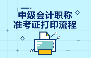 8月10日前公布上海2020年中級會計(jì)職稱準(zhǔn)考證打印時(shí)間