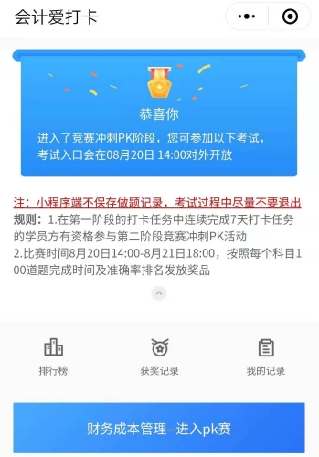 注會打卡PK賽！