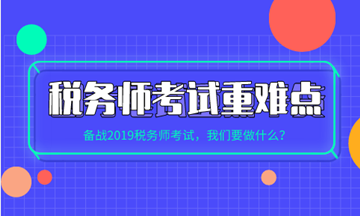 稅務(wù)師各科目考試重點、難點及學(xué)習(xí)方法建議