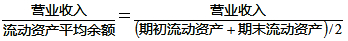 流動資產(chǎn)周轉率
