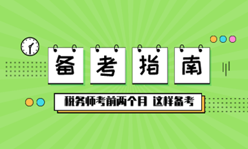 【備考】稅務(wù)師考前兩個月，這樣備考！