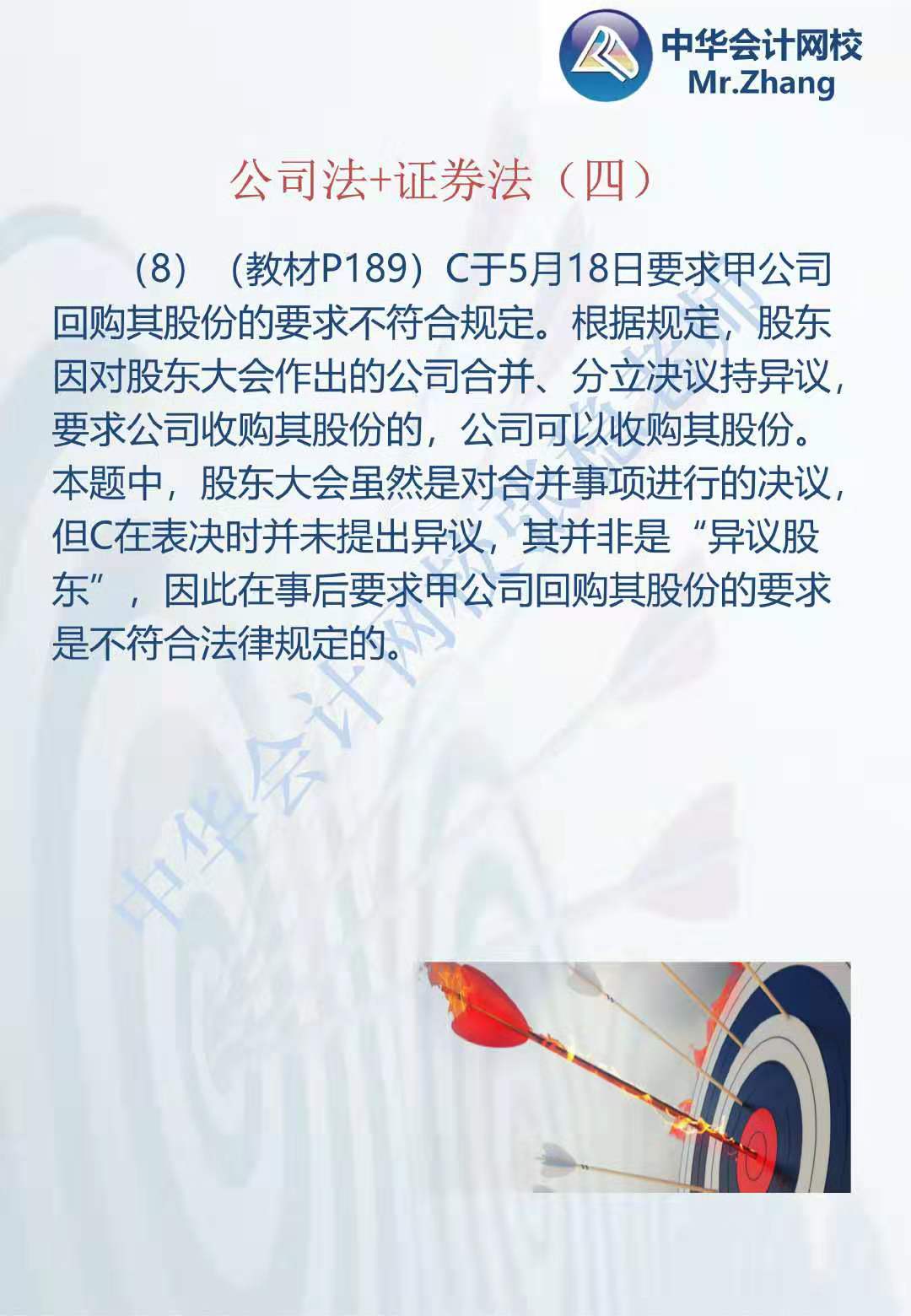 注會《經(jīng)濟法》張穩(wěn)老師：公司法證券法案例題（四）