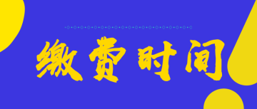 2022四川綿陽市初級會計的繳費時間是什么時候呢？