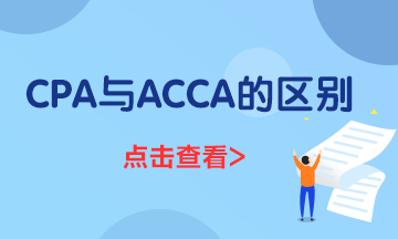 一文了解ACCA與CPA的區(qū)別都有什么？到底應(yīng)該先考哪個？