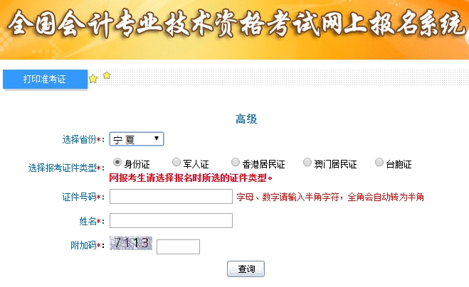 2019高級會(huì)計(jì)師準(zhǔn)考證打印入口