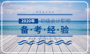 如何備考2020初級(jí)會(huì)計(jì)職稱考試？