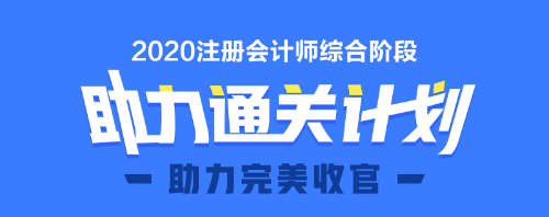 2020年注會(huì)綜合階段圖書預(yù)售6.5折優(yōu)惠等你來領(lǐng)