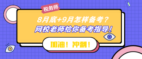 8月底+9月怎樣備考稅務(wù)師？