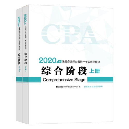 2020年注會(huì)綜合階段圖書預(yù)售6.5折優(yōu)惠等你來領(lǐng)