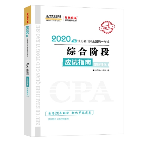2020年注會(huì)綜合階段圖書預(yù)售6.5折優(yōu)惠等你來領(lǐng)