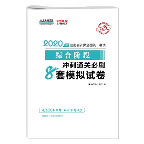 2020年注會(huì)綜合階段圖書預(yù)售6.5折優(yōu)惠等你來領(lǐng)