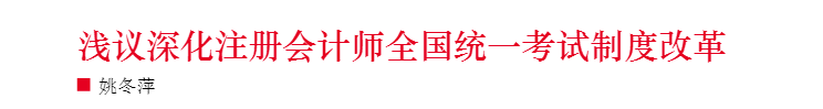 淺議注冊會計師考試制度改革 注會門檻或會提高？