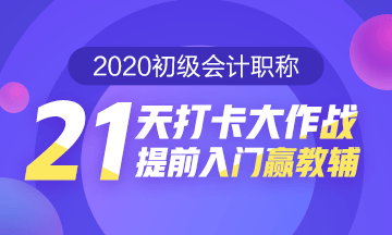 補(bǔ)卡攻略！初級(jí)會(huì)計(jì)職稱(chēng)21天打卡不怕錯(cuò)過(guò)好禮！