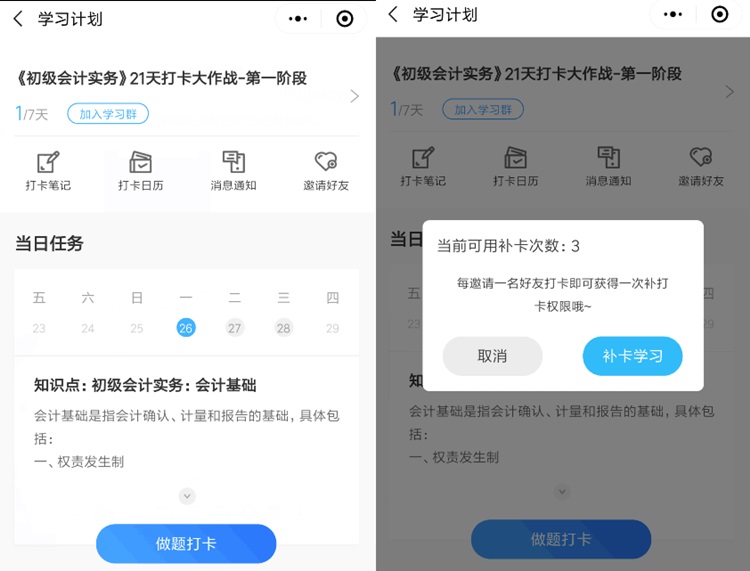 補(bǔ)卡攻略！初級(jí)會(huì)計(jì)職稱(chēng)21天打卡不怕錯(cuò)過(guò)好禮！