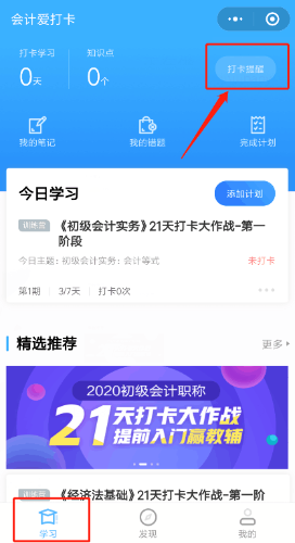 補(bǔ)卡攻略！初級(jí)會(huì)計(jì)職稱(chēng)21天打卡不怕錯(cuò)過(guò)好禮！
