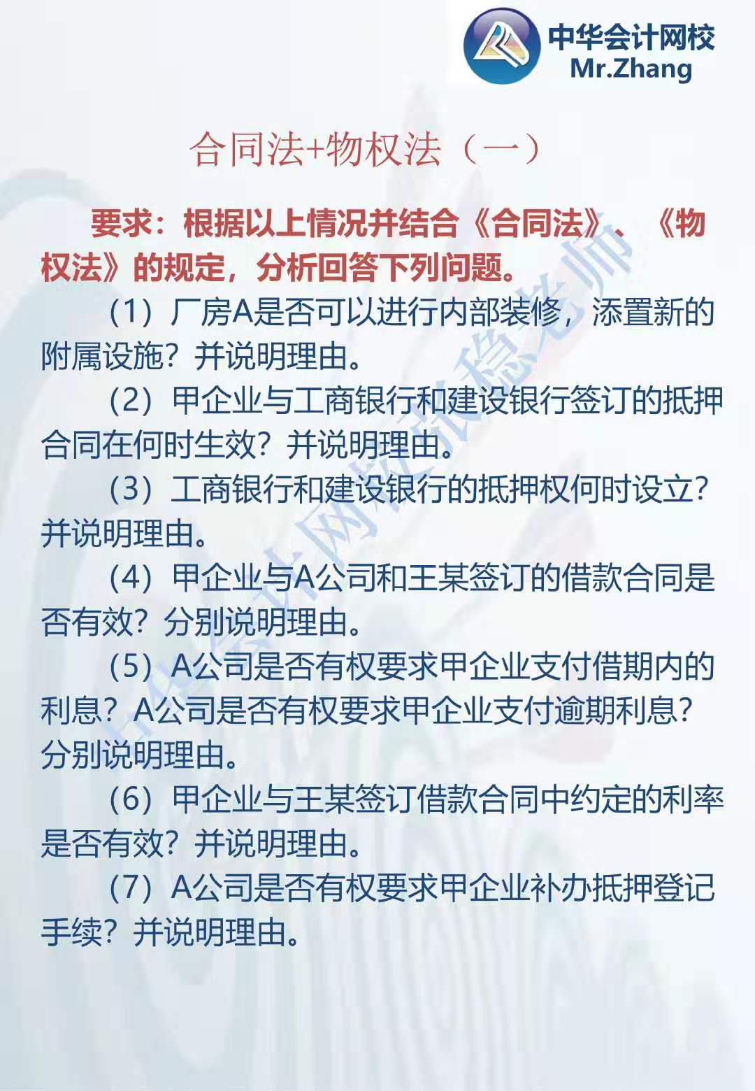 注會《經(jīng)濟法》張穩(wěn)老師：合同法物權(quán)法案例題（一）