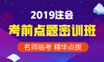 收下這份CPA備考大禮包！專(zhuān)治注會(huì)“考前綜合癥”