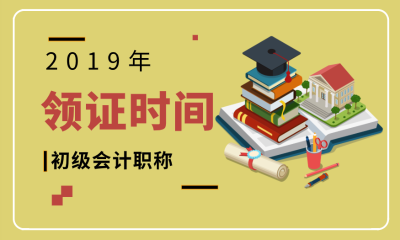 2019年初級會計師寧夏什么時候領(lǐng)證？