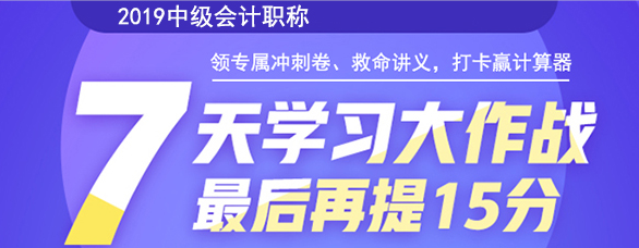 中級會計(jì)職稱快速備考