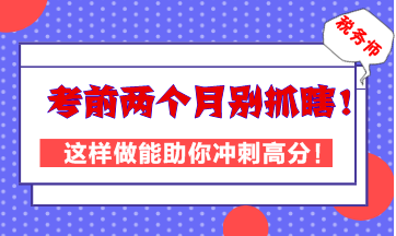 稅務(wù)師考前兩個(gè)月別抓瞎！這樣做能助你高效沖刺高分！