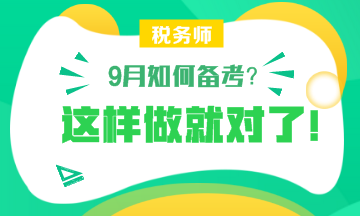 【備考】9月怎樣備考稅務(wù)師？楊軍老師和劉丹老師給你詳細指導(dǎo)！