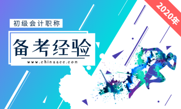 知道這些助你圓夢(mèng)初級(jí)會(huì)計(jì)職稱快來看看吧！