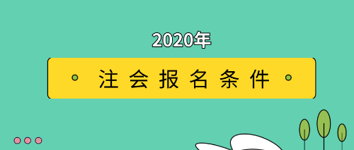 建議關(guān)注！這些條件可能會限制你報考注會