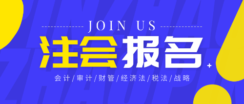 山東青島2020年注會報名條件是什么？