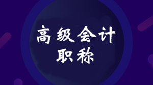 2020年四川高級(jí)會(huì)計(jì)師報(bào)名時(shí)間公布了嗎？