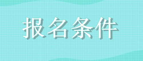 2020年江西鷹潭cpa報(bào)名條件