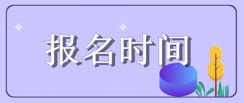 四川遂寧注會考試2020年這些考生報(bào)名可能受限