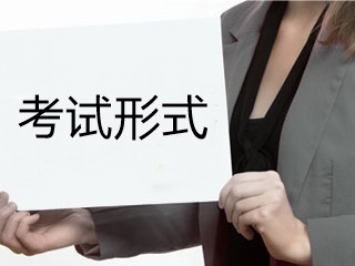 青海初級會計職稱考試形式是什么？