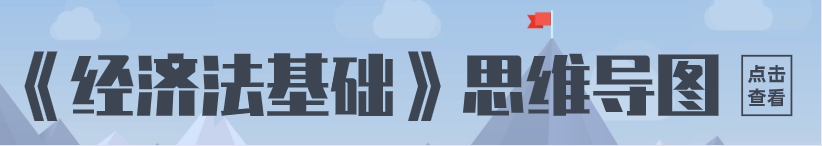 經(jīng)濟法基礎(chǔ)