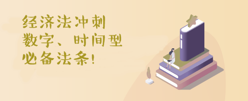數(shù)字、時(shí)間型必備法條