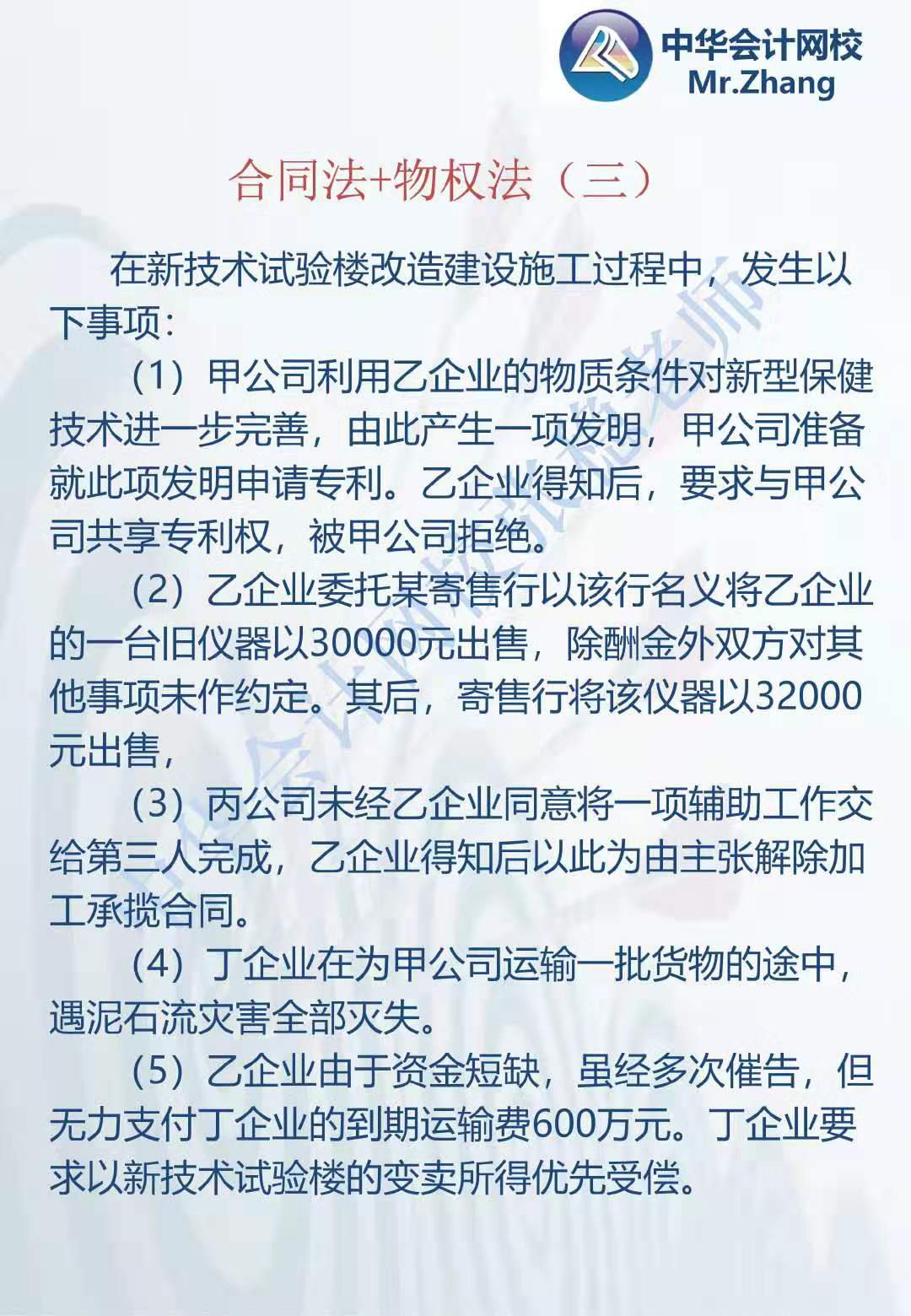 注會《經(jīng)濟法》張穩(wěn)老師：合同法物權法案例題（三）
