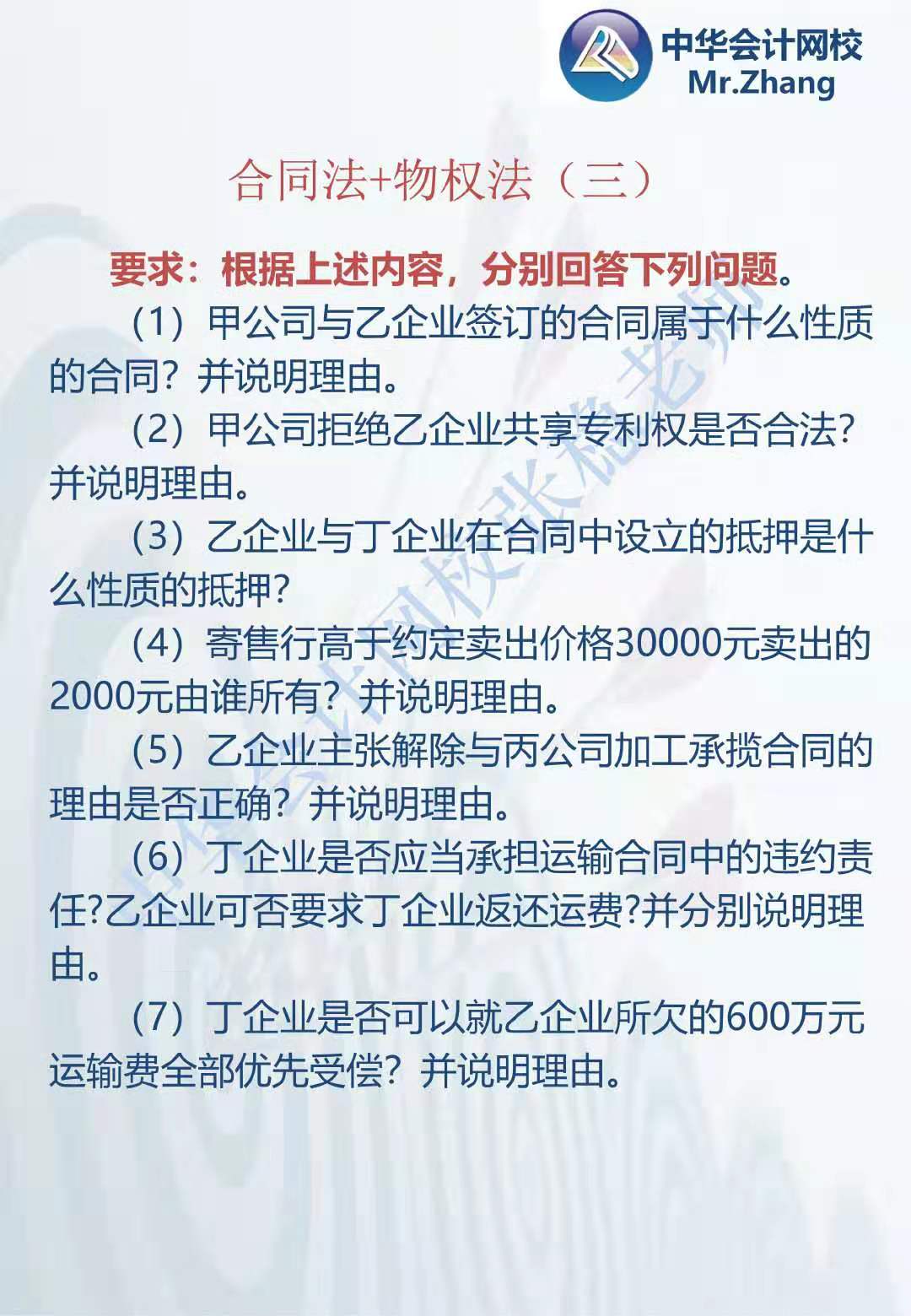 注會《經(jīng)濟法》張穩(wěn)老師：合同法物權法案例題（三）