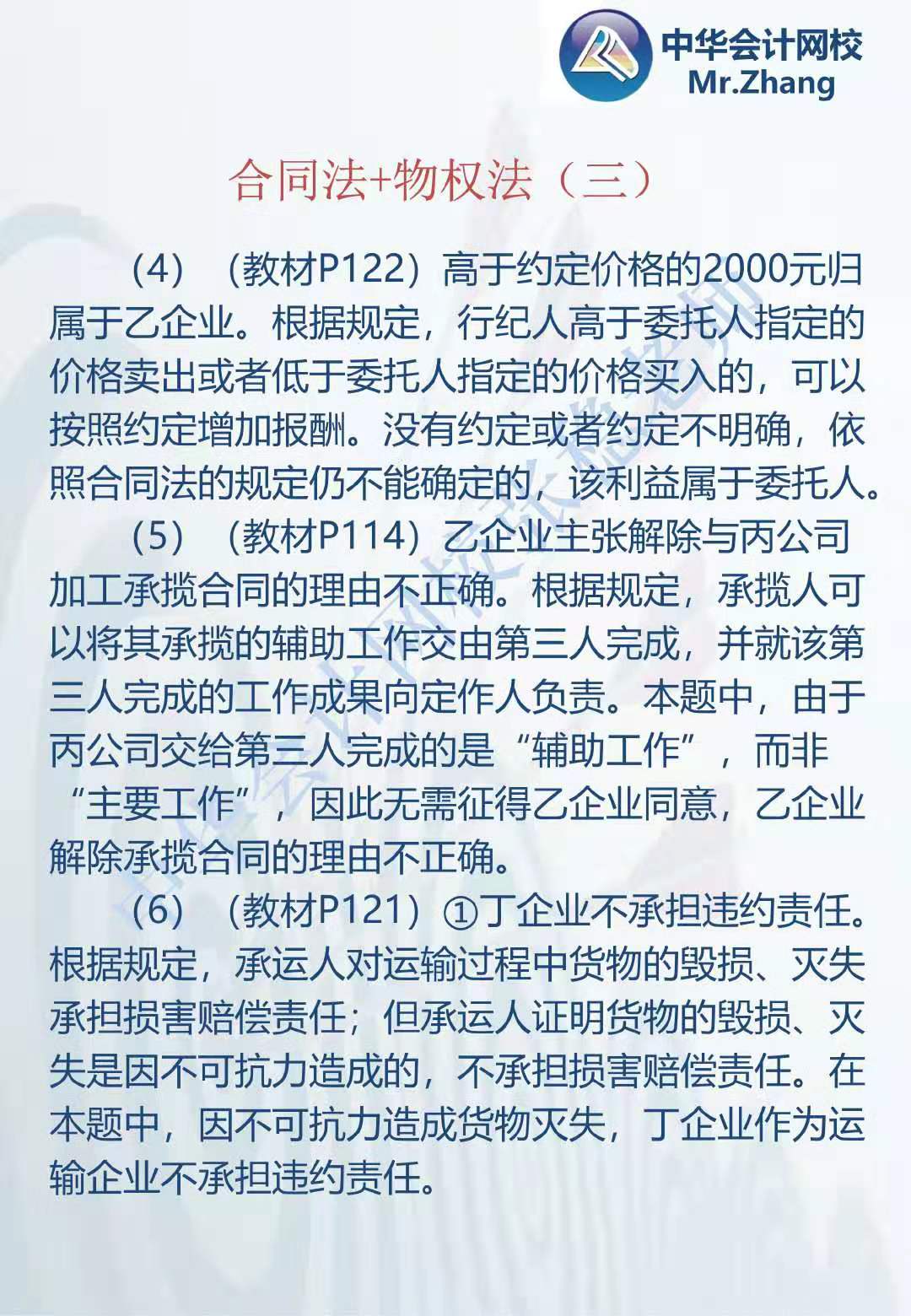 注會《經(jīng)濟法》張穩(wěn)老師：合同法物權法案例題（三）