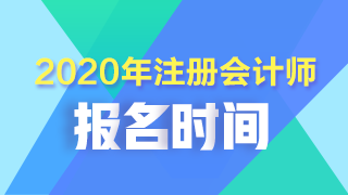 2020年黑龍江齊齊哈爾注會(huì)考試什么時(shí)候報(bào)名？