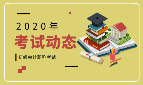 2020年云南初級(jí)會(huì)計(jì)報(bào)名條件你了解嗎？