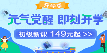 9月開學(xué)季：初級(jí)會(huì)計(jì)職稱備考元?dú)鈱W(xué)費(fèi)紅包人人有份！