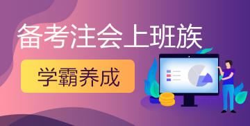 太聰明了！上班族CPA備考靠這些技巧快速備考！