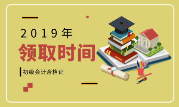 內(nèi)蒙古赤峰2019會(huì)計(jì)初級(jí)職稱證書領(lǐng)取時(shí)間在什么時(shí)候？