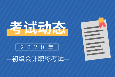 2020上海虹口區(qū)會計(jì)初級報名時間