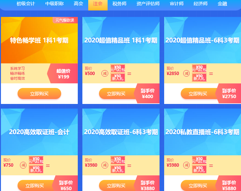 開(kāi)學(xué)這么嗨！注會(huì)2020元?dú)獗钫n 低至199元！