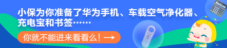 【最惠開學(xué)季】人手一份元氣紅包！華為手機、車載凈化器等你拿