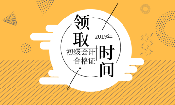 2019年合肥初級(jí)會(huì)計(jì)證書領(lǐng)取時(shí)間是什么時(shí)候？