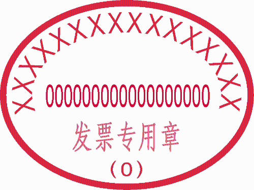 發(fā)票專用章的樣式要求是什么？